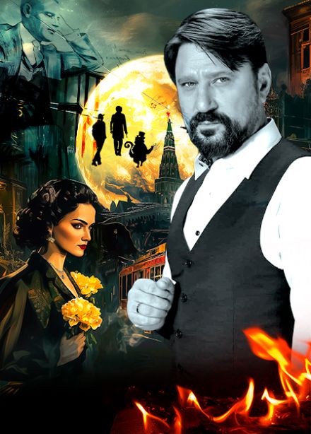 Спектакль "Мастер и Маргарита"