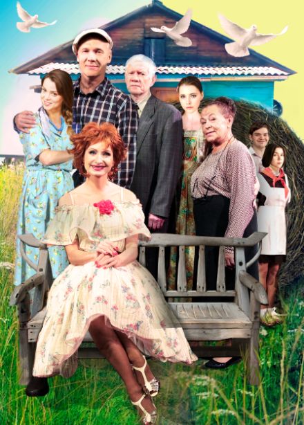 Спектакль "Любовь и голуби"