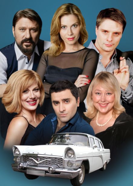 Спектакль "Запчасти для счастья"